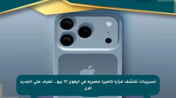 تسريبات تكشف مزايا كاميرا حصرية في آيفون 17 برو.. تعرف على الجديد الآن